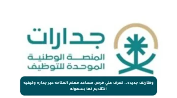 وظائف جديدة.. تعرف على فرص مساعد معلم المتاحة عبر جدارة وكيفية التقديم لها بسهولة